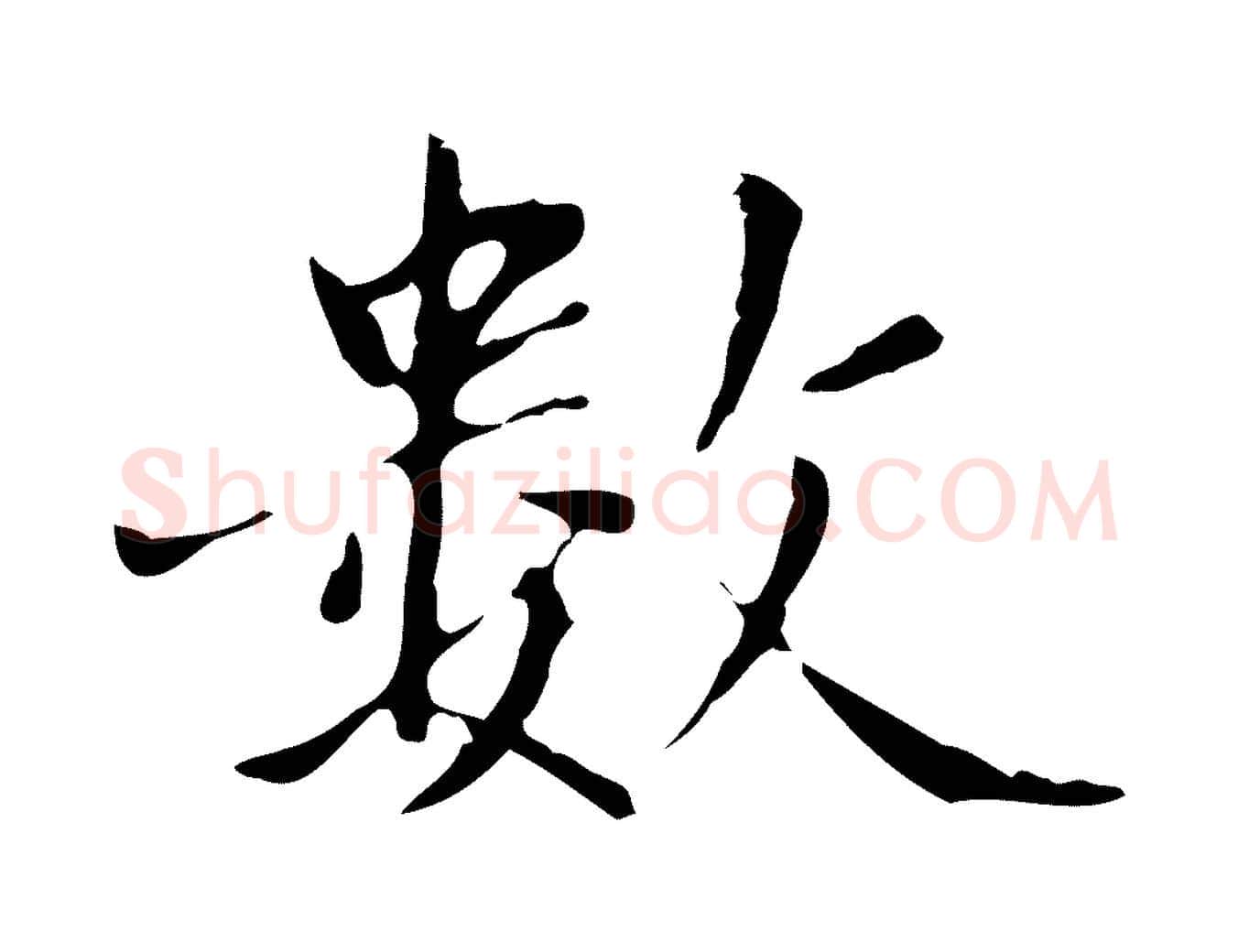 數毛笔行楷写法,摘自元代赵孟頫临兰亭序并跋