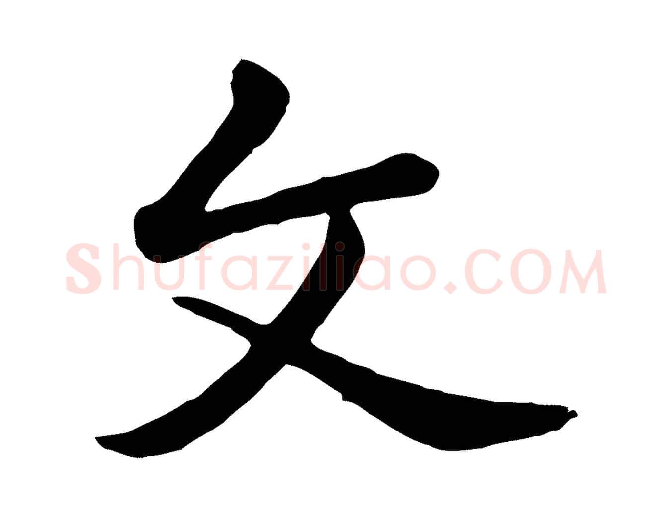 文毛笔行楷写法,摘自元代赵孟頫临兰亭序并跋