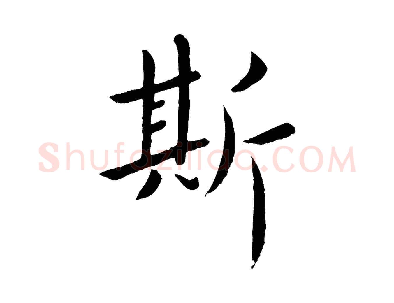 斯毛笔行楷写法,摘自元代赵孟頫临兰亭序并跋