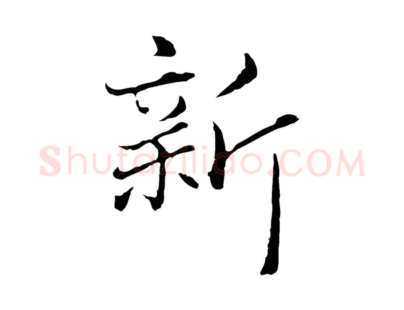 新毛笔行楷写法,摘自元代赵孟頫临兰亭序并跋