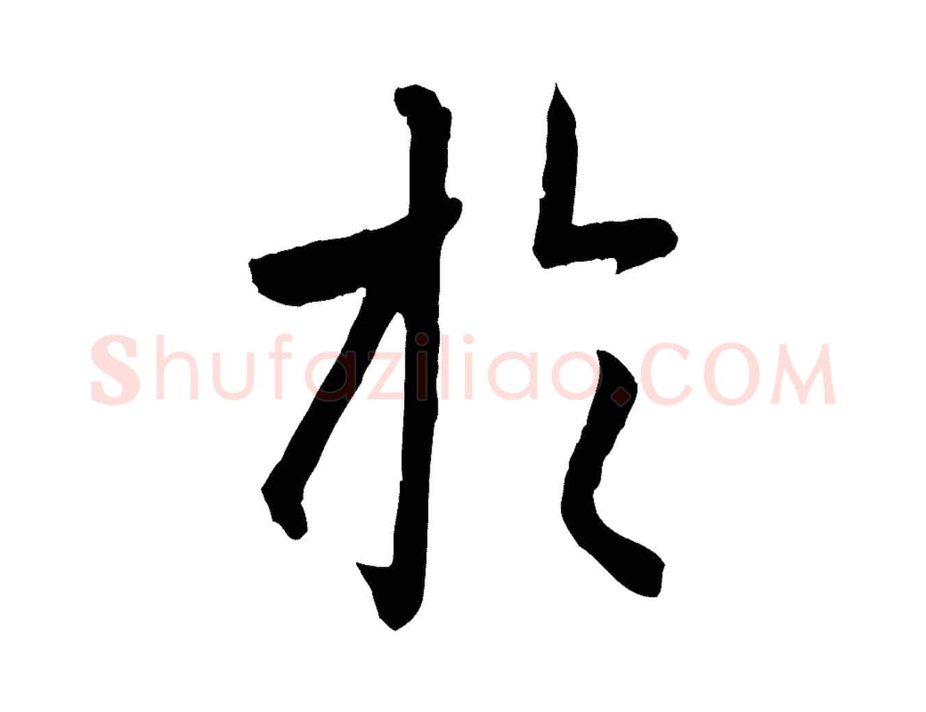 於毛笔行楷写法,摘自元代赵孟頫临兰亭序并跋