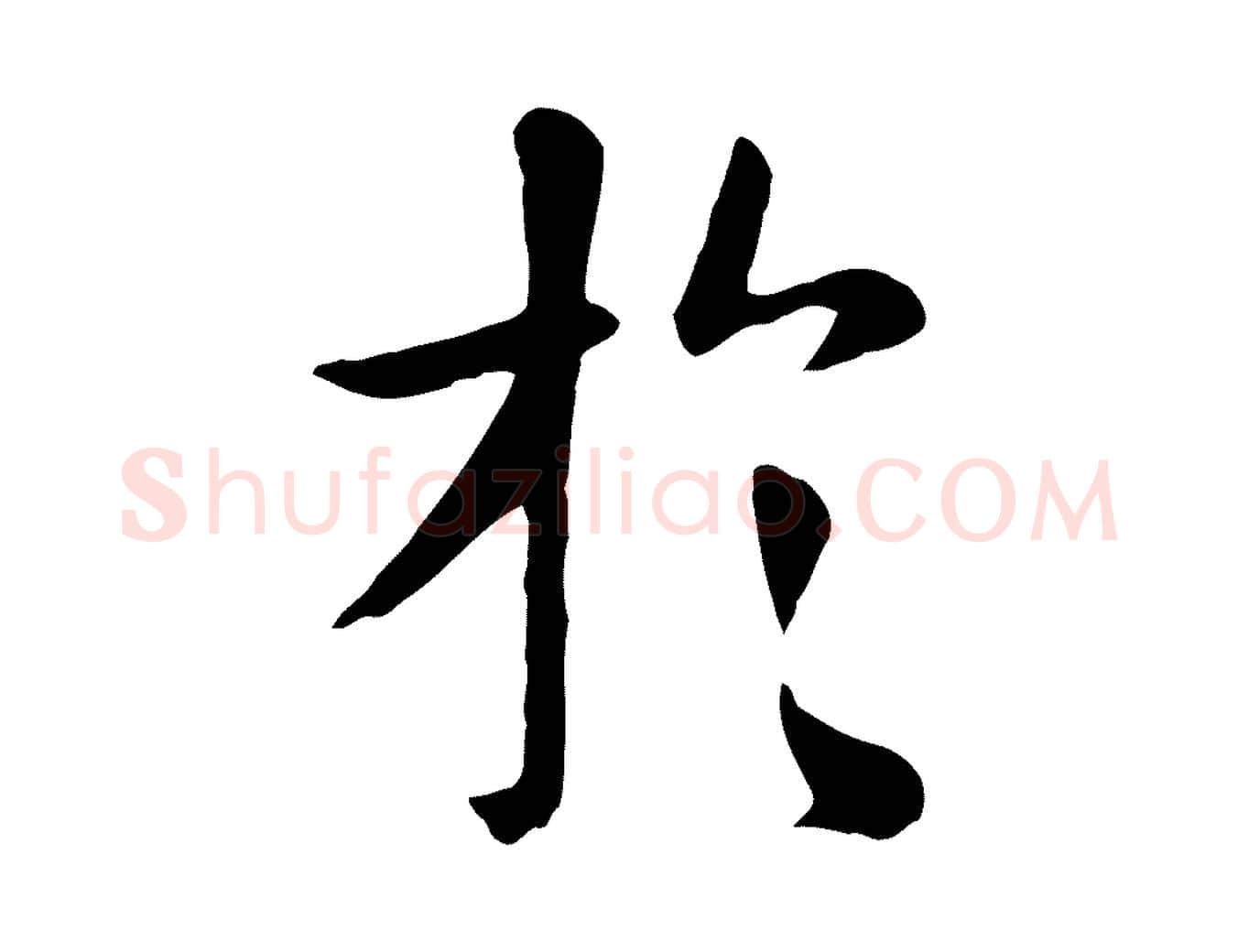 於毛笔行楷写法,摘自元代赵孟頫临兰亭序并跋