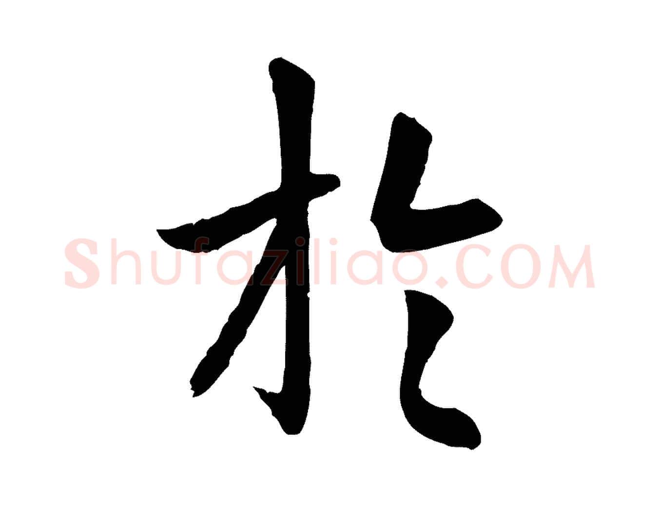 於毛笔行楷写法,摘自元代赵孟頫临兰亭序并跋