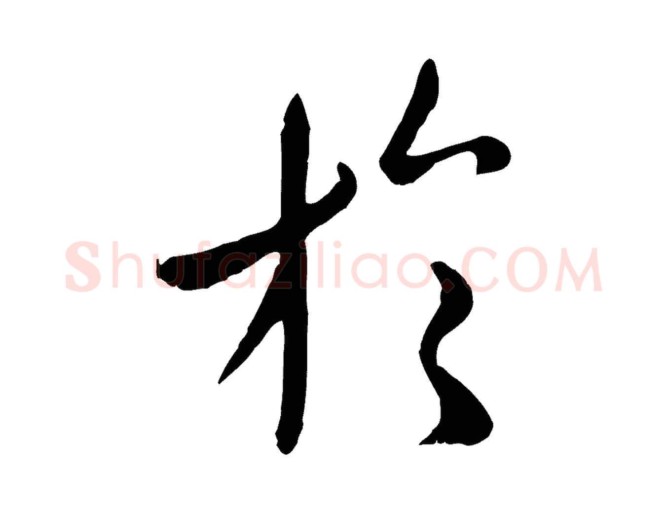 於毛笔行楷写法,摘自元代赵孟頫临兰亭序并跋