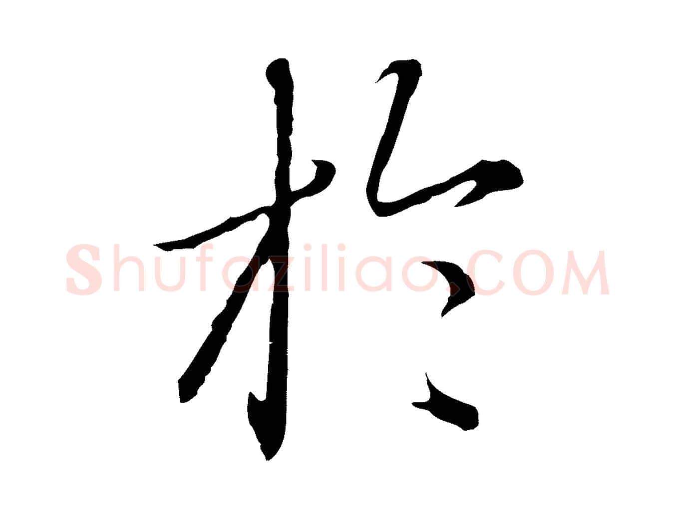 於毛笔行楷写法,摘自元代赵孟頫临兰亭序并跋