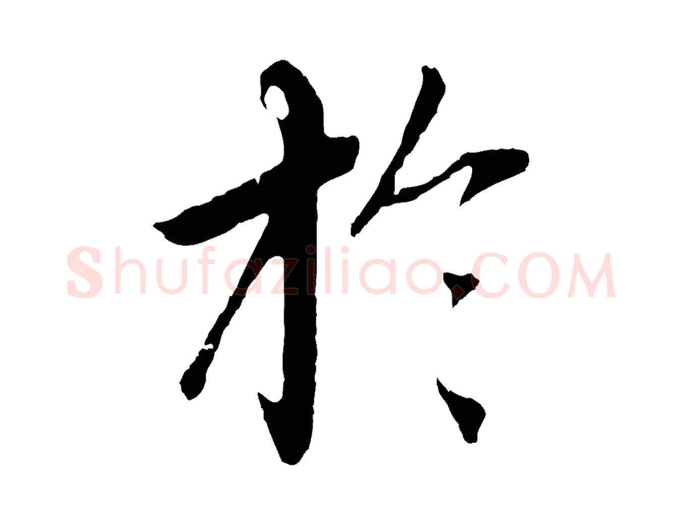 於毛笔行楷写法,摘自元代赵孟頫临兰亭序并跋