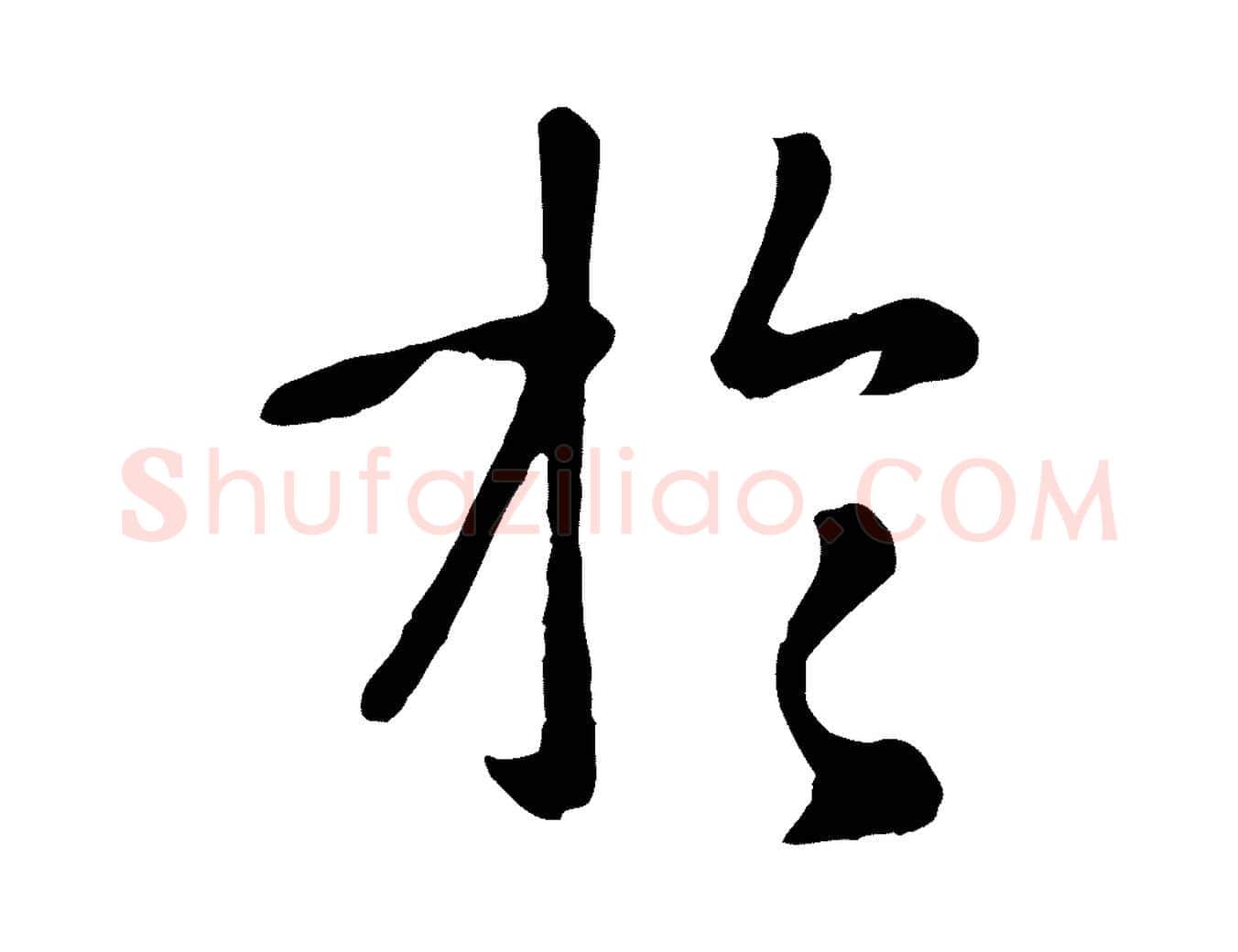 於毛笔行楷写法,摘自元代赵孟頫临兰亭序并跋