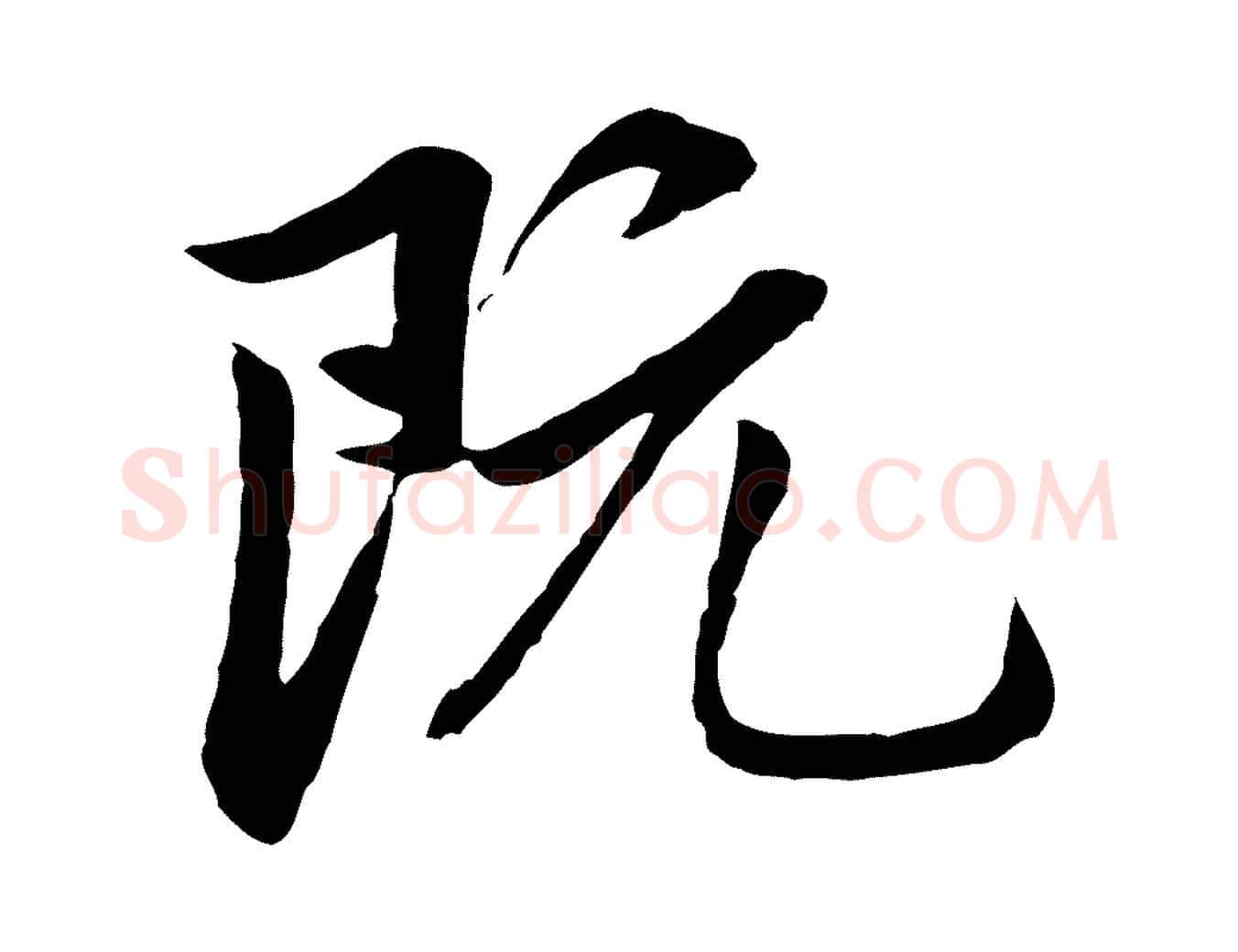 既毛笔行楷写法,摘自元代赵孟頫临兰亭序并跋