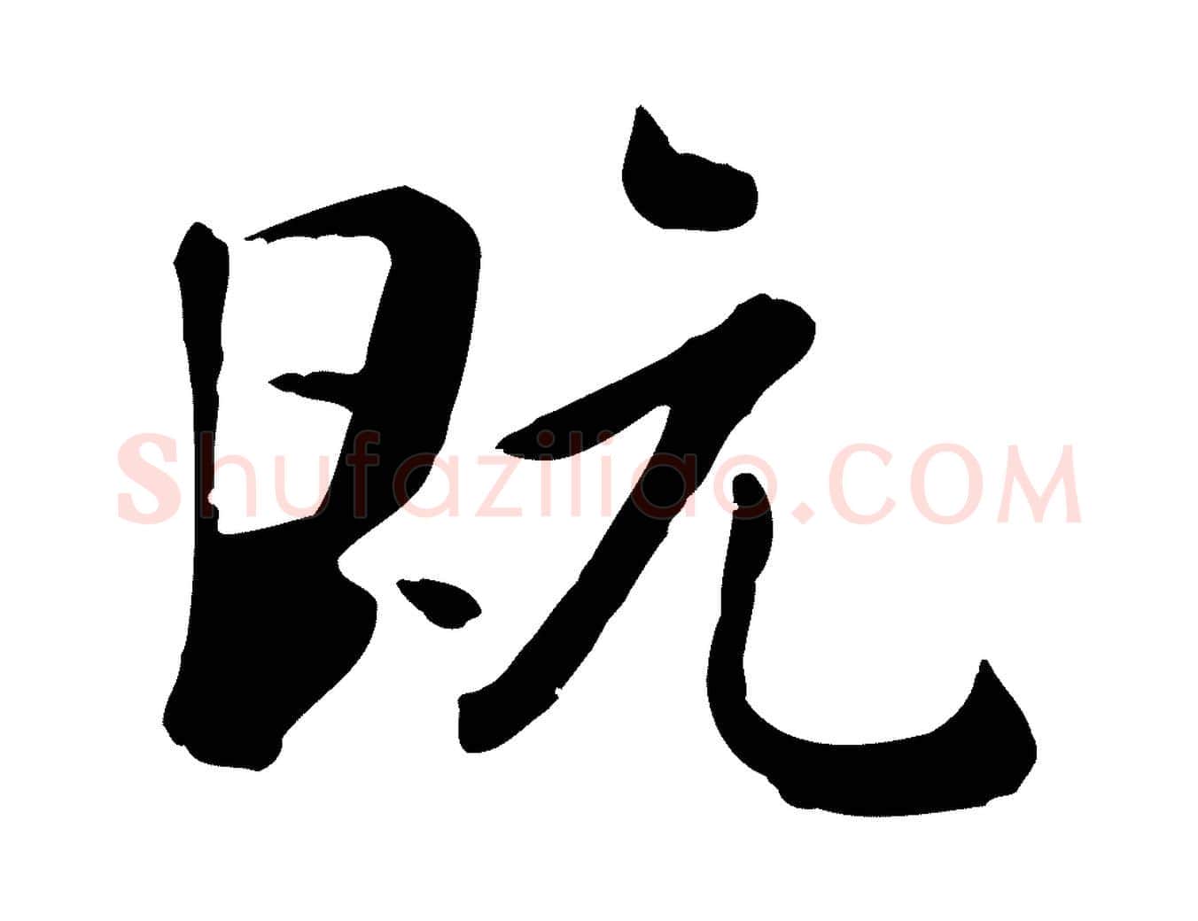 既毛笔行楷写法,摘自元代赵孟頫临兰亭序并跋