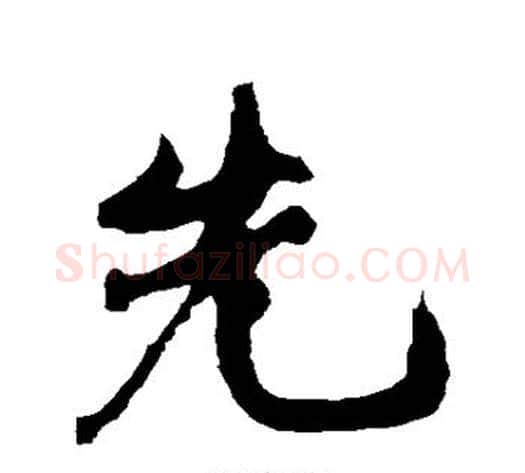 先字黄庭坚毛笔行书写法,摘自黄庭坚毛笔行书作品