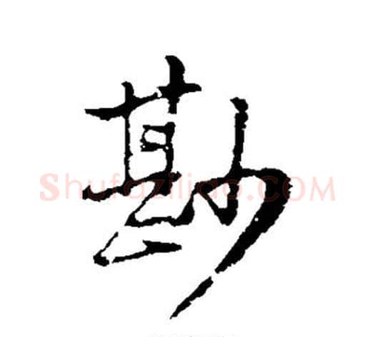 鲜字黄庭坚毛笔行书写法,摘自黄庭坚毛笔行书作品