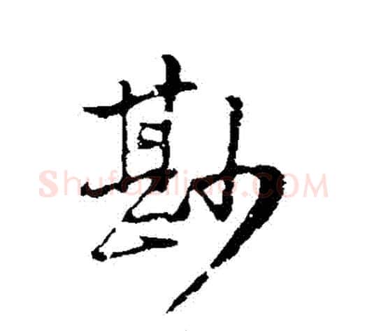 鮮字黄庭坚毛笔行书写法,摘自黄庭坚毛笔行书作品