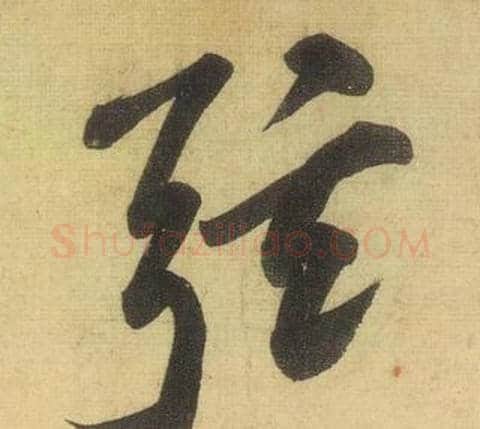 弦字黄庭坚毛笔行书写法,摘自松风阁诗