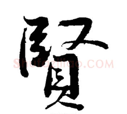 贤字黄庭坚毛笔行书写法,摘自黄庭坚毛笔行书作品