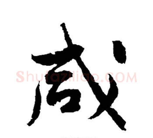 咸字黄庭坚毛笔行书写法,摘自黄庭坚毛笔行书作品