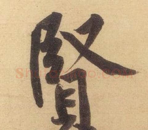 賢字黄庭坚毛笔行书写法,摘自松风阁诗
