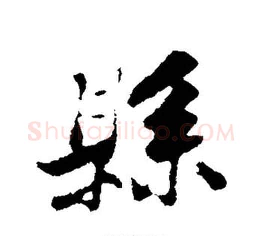 县字黄庭坚毛笔行书写法,摘自黄庭坚毛笔行书作品