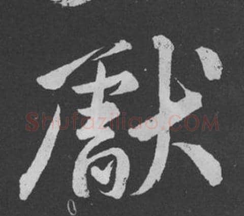 獻字黄庭坚毛笔行书写法,摘自刘明仲墨竹赋