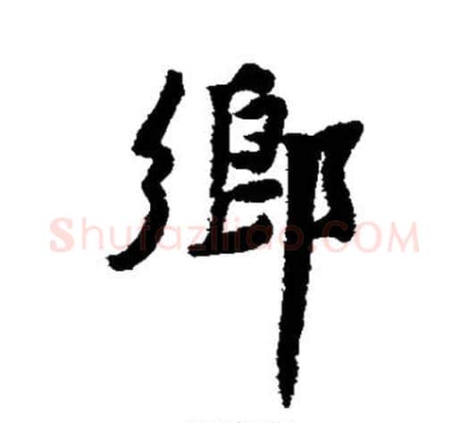 乡字黄庭坚毛笔行书写法,摘自黄庭坚毛笔行书作品