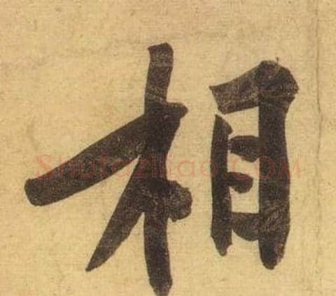 相字黄庭坚毛笔行书写法,摘自松风阁诗
