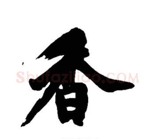 香字黄庭坚毛笔行书写法,摘自黄庭坚毛笔行书作品