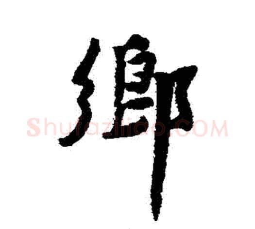 鄉字黄庭坚毛笔行书写法,摘自黄庭坚毛笔行书作品