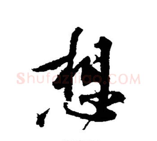 想字黄庭坚毛笔行书写法,摘自黄庭坚毛笔行书作品