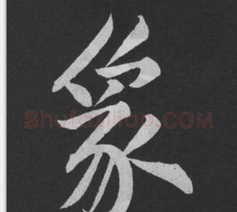 象字黄庭坚毛笔行书写法,摘自刘明仲墨竹赋