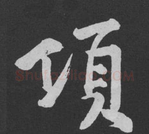 項字黄庭坚毛笔行书写法,摘自刘明仲墨竹赋