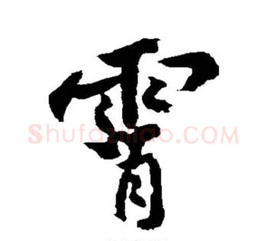 霄字黄庭坚毛笔行书写法,摘自黄庭坚毛笔行书作品