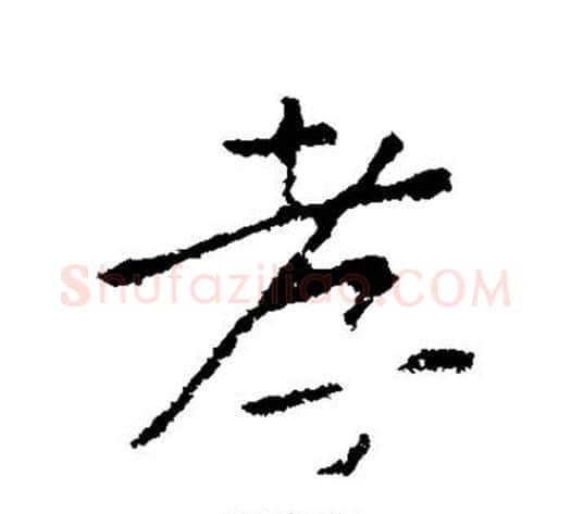 孝字黄庭坚毛笔行书写法,摘自黄庭坚毛笔行书作品