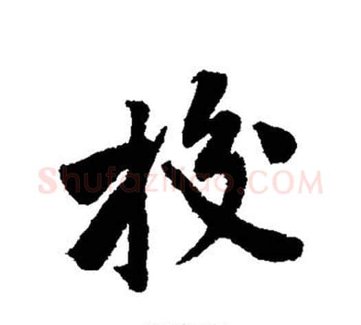 校字黄庭坚毛笔行书写法,摘自黄庭坚毛笔行书作品