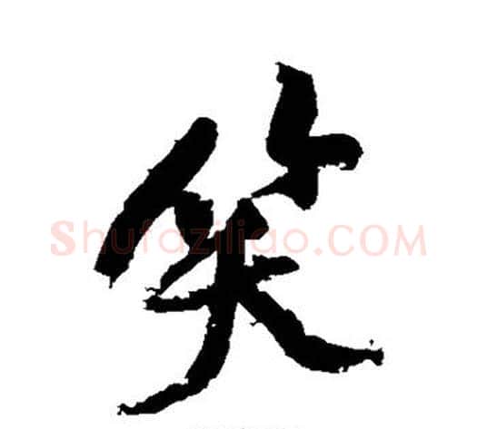 笑字黄庭坚毛笔行书写法,摘自黄庭坚毛笔行书作品