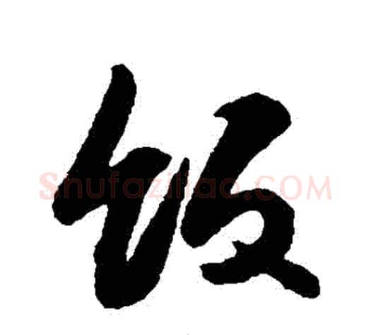 飯字薛绍彭毛笔行书书法写法,摘自薛绍彭毛笔行书书法作品