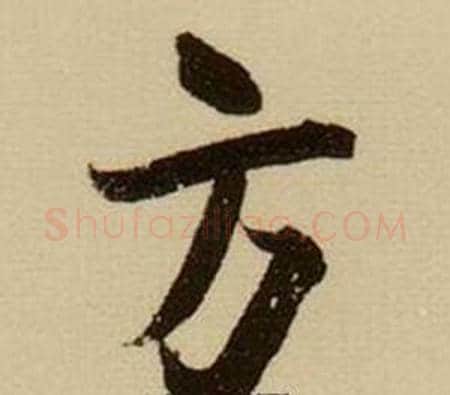 方字薛绍彭毛笔行书书法写法,摘自杂书卷