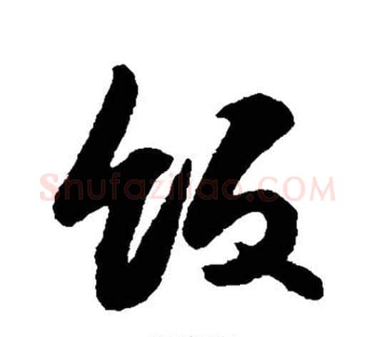 饭字薛绍彭毛笔行书书法写法,摘自薛绍彭毛笔行书书法作品