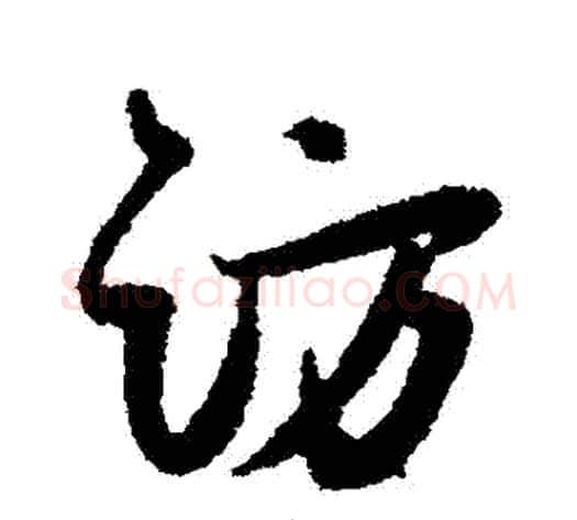 訪字薛绍彭毛笔行书书法写法,摘自薛绍彭毛笔行书书法作品