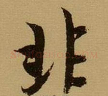 非字薛绍彭毛笔行书书法写法,摘自杂书卷