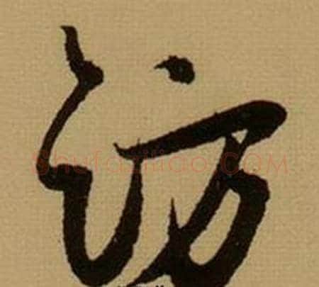 访字薛绍彭毛笔行书书法写法,摘自杂书卷