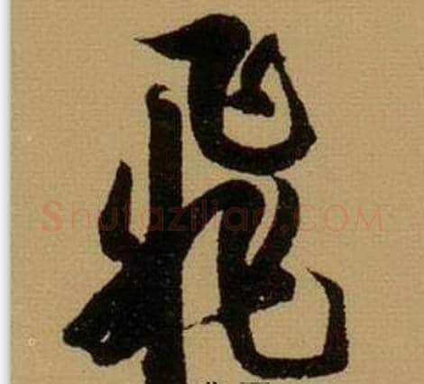 飛字薛绍彭毛笔行书书法写法,摘自杂书卷