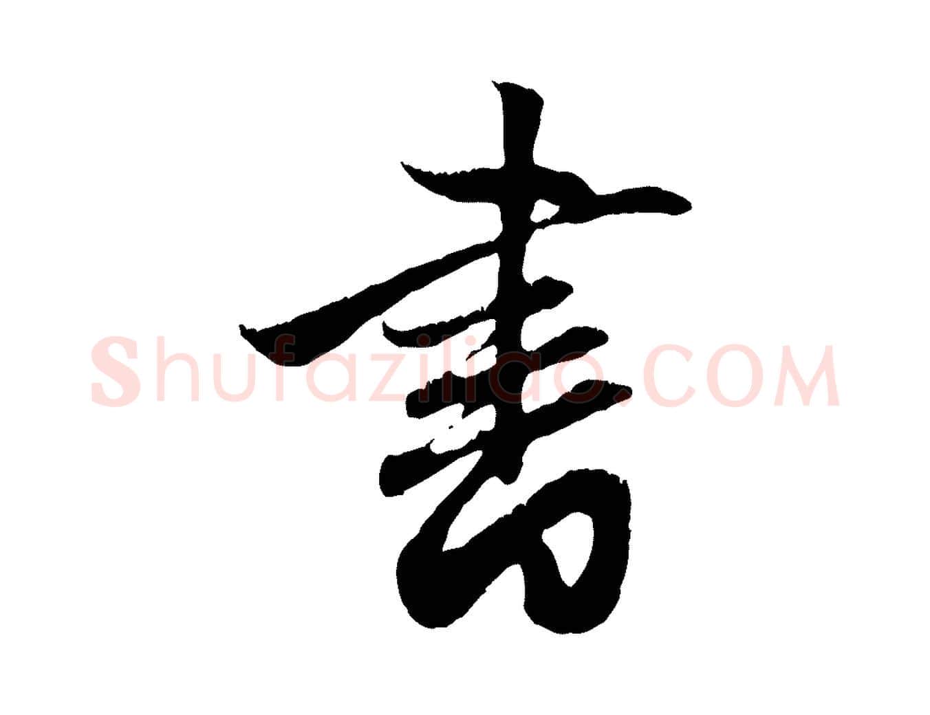 書毛笔行楷写法,摘自元代赵孟頫与德俊帖