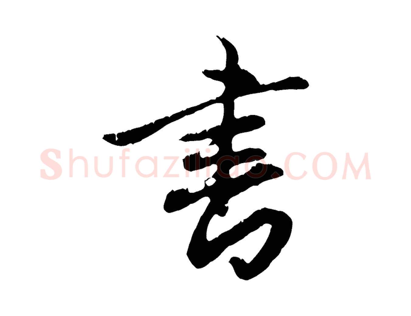 書毛笔行楷写法,摘自元代赵孟頫与德俊帖