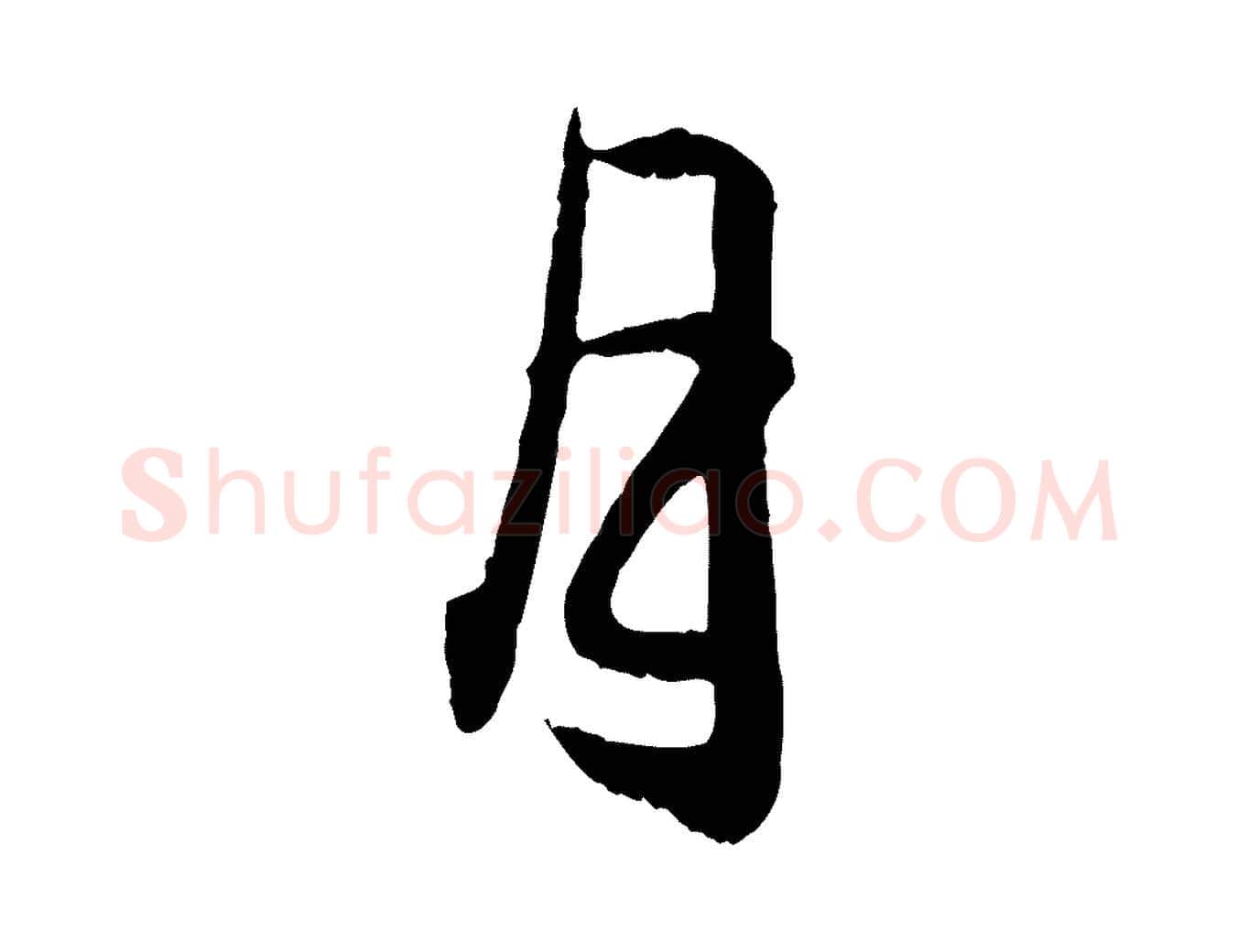 月毛笔行楷写法,摘自元代赵孟頫与德俊帖