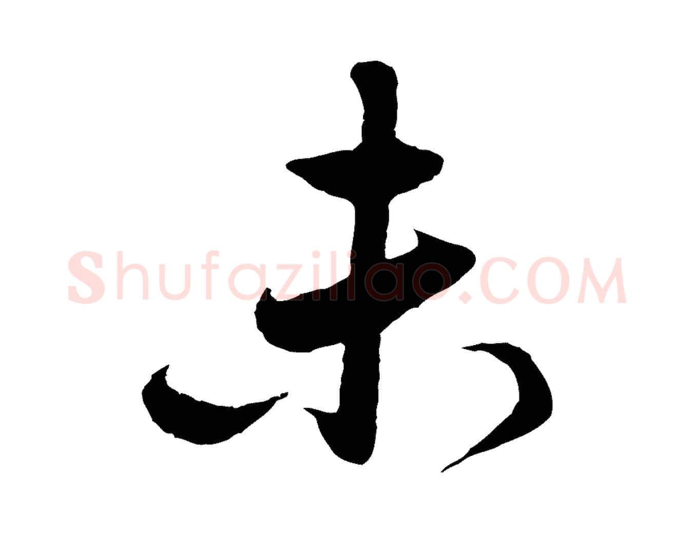 未毛笔行楷写法,摘自元代赵孟頫与德俊帖