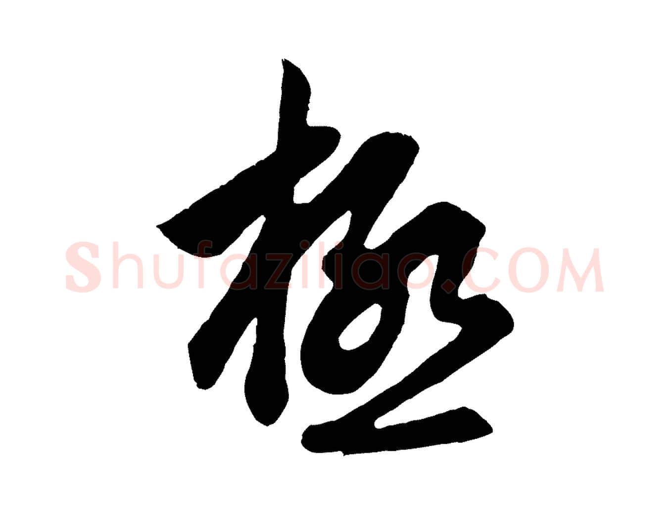 極毛笔行楷写法,摘自元代赵孟頫与德俊帖