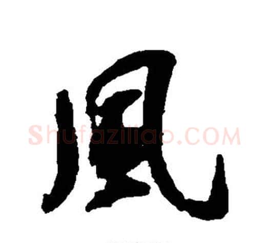 风字薛绍彭毛笔行书书法写法,摘自薛绍彭毛笔行书书法作品