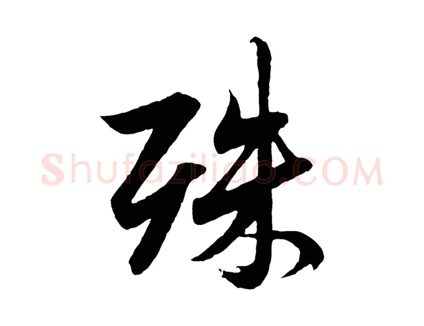殊毛笔行楷写法,摘自元代赵孟頫与德俊帖