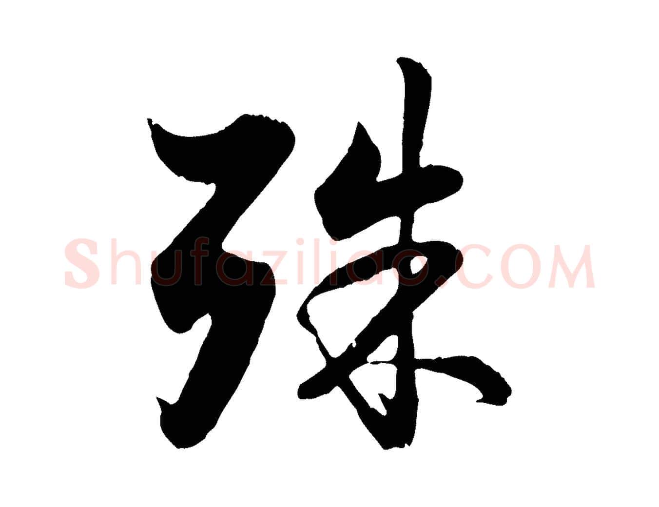殊毛笔行楷写法,摘自元代赵孟頫与德俊帖