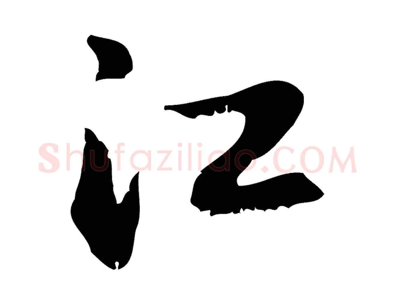 江毛笔行楷写法,摘自元代赵孟頫与德俊帖