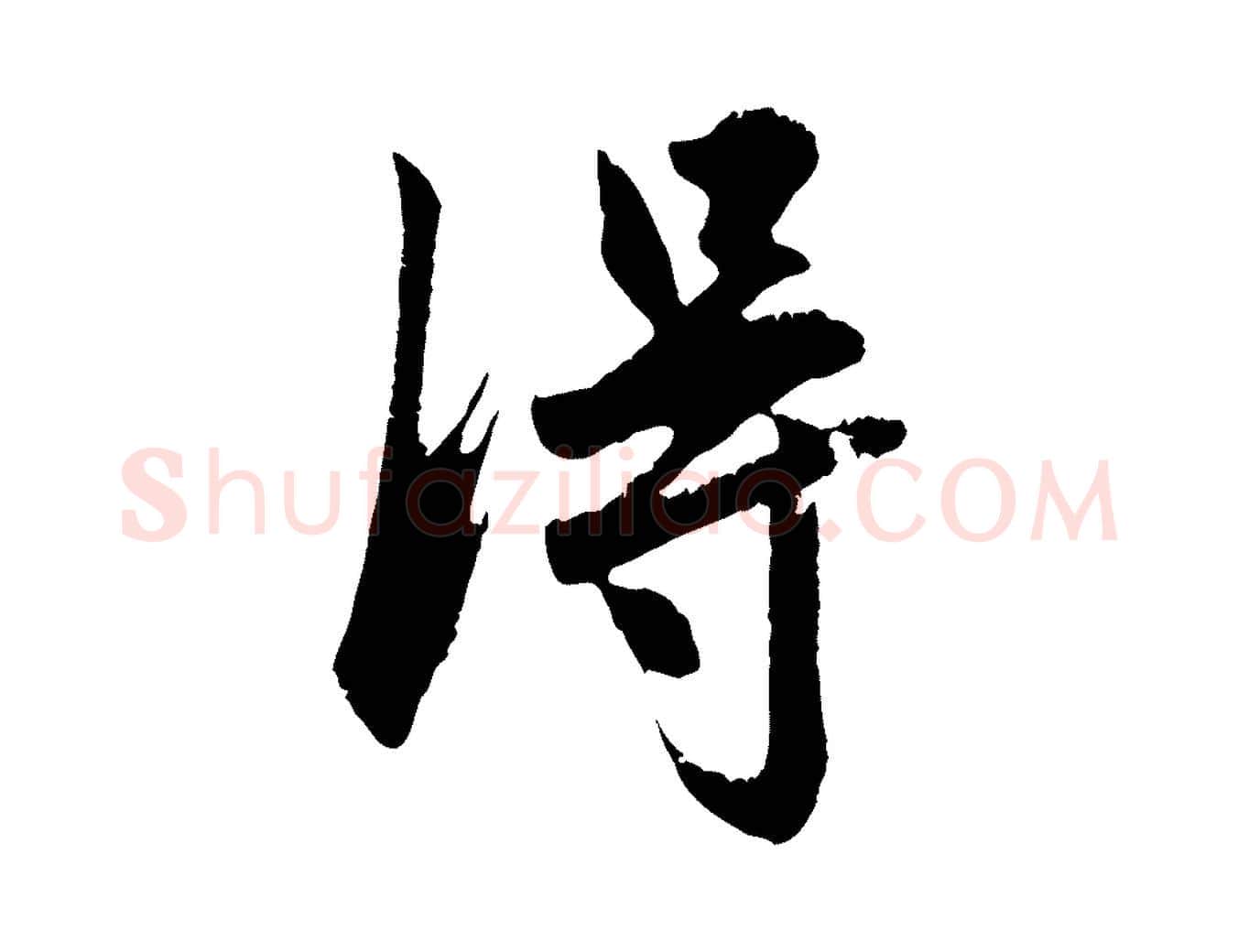 淂毛笔行楷写法,摘自元代赵孟頫与德俊帖